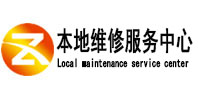 洛宁本地维修服务中心（中讯网）